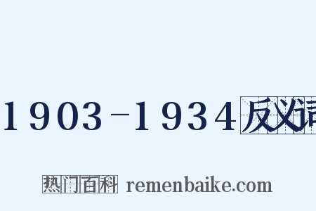 1903-1934反义词是什么意思的图片